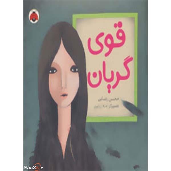 کتاب قوی گریان اثر محسن رضایی نشر شهر قلم